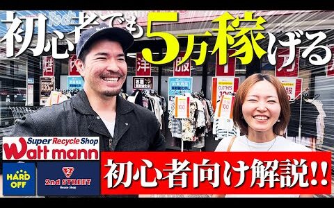 【店舗せどり】初心者でも月5万稼げるリサーチ法を解説！プロのセカスト仕入れに完全密着！