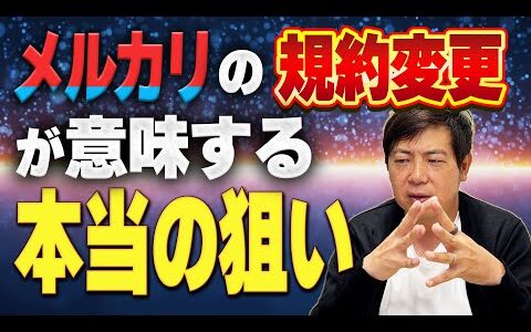 【重要】メルカリが規約変更！せどりや転売は今後できなくなる！？