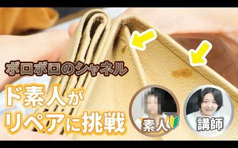 【ド素人が挑戦！】ブランド品リペア販売は本当に未経験でもできるのか？【物販総合研究所】
