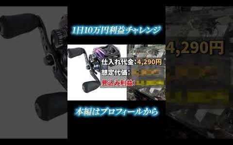 【Part.1】1日10万円チャレンジ！in滋賀県