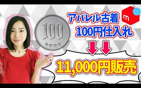 【 メルカリ 古着転売 】100円仕入れで売れた夏服見せます！夏も稼げるアパレル転売