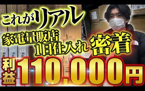 【検証】家電せどりで1日10万円稼ぐ方法！ガチ検証してみた