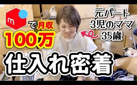 メルカリで月100万円以上稼ぐ主婦の仕入れに密着してみた！【メルカリ 物販】