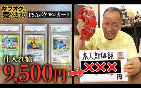 【検証】PSA鑑定ポケカを高額で仕入れてヤフオク1円出品したら衝撃のラストが待っていた…