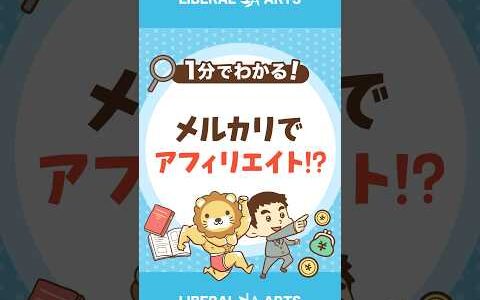 メルカリ　アフィリエイトプログラムがスタート