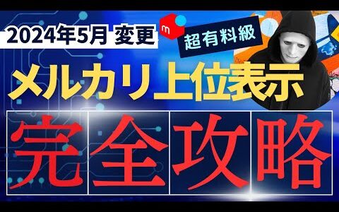 【仕様変更】メルカリせどりに緊急事態/上位表示の方法とメルカリ仕様変更について徹底解説！【せどらー必見】アルゴリズムの変更に負けず商品を上位表示させる方法/100円値下げで上位表示されなくなりました