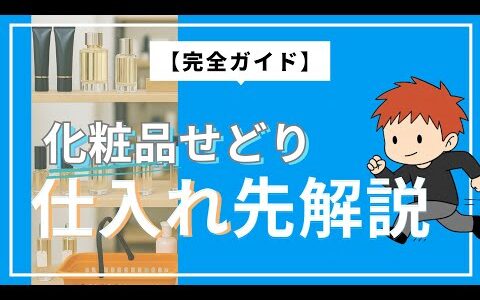 化粧品せどりの仕入れ先を解説 リサイクルショップで高利益を狙う【中古せどり】