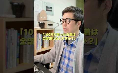 仕入れた100円古着は全部売れますか？　