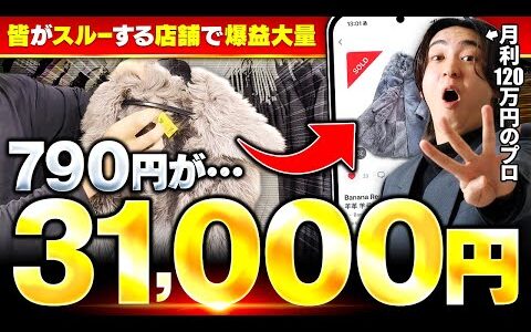 【メルカリせどり】激安仕入れで爆益ゲット！驚異の利益率90％超のローカル店舗仕入れを大公開！【アパレルせどり】【メルカリ】