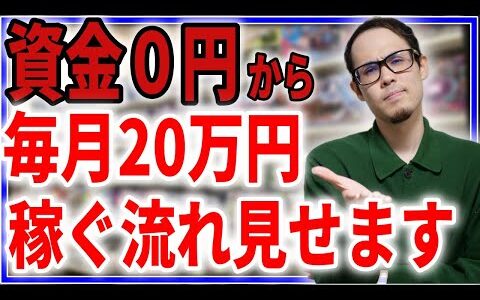 【ぶっちゃけ余裕】Amazonせどりで元手なしでも月20万副業で稼ぐ流れを１から説明します！【せどり初心者】