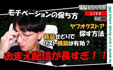 【2024/8/2】ヤフオクストアの探し方　新品せどりでリスト構築は有効か　配信が長すぎます　せどりを続けるモチベーションの維持（電脳せどりラボVol.20）