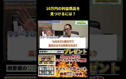 せどりで10万超えの利益を狙うにはどうすればいいか？泥臭く○○に取り組む！