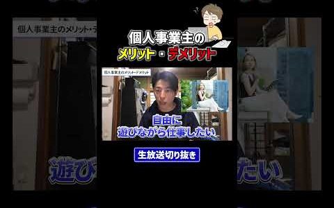 個人事業主のメリット・デメリット
