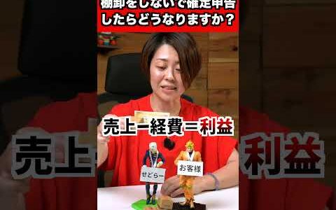 棚卸しないで確定申告？