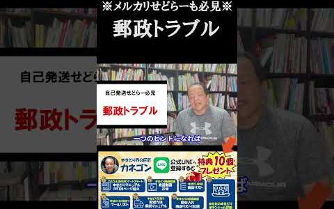 ▼今すぐ本編動画を見る▼【メルカリーせどらー必見！！】自己発送をされているせどらーさんは要チェック！？郵政の発送システムトラブルについて【本せどり】【古本せどり】【中古せどり】