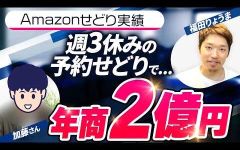 【せどり対談】子育てパパが週4ワンオペ年商2億円達成！予約せどりで家族時間も確保
