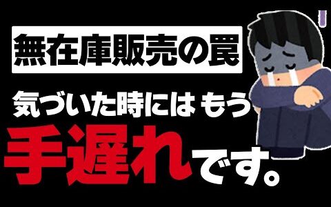 【副業の罠】リスクゼロと言われる無在庫販売にも恐ろしいリスクがあるのをご存じですか
