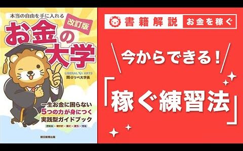 【お金の授業 44限目】まずは小さな副業から始めてみよう【改訂版 お金の大学 P240~P241】