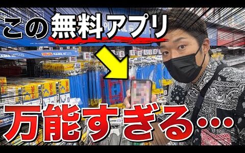 【神アプリ】高騰商品の仕入れに欠かせないせどり無料アプリが効率良すぎる