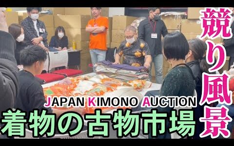 【せどり転売】着物の古物市場JAPAN KIMONO AUCTIONの競り風景！