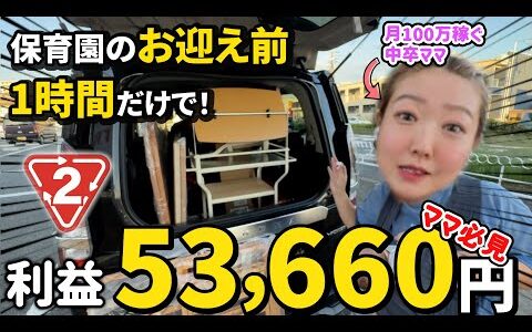 【店舗せどり】利益53,660円！？シンママが保育園お迎え前に“セカスト1店舗”で稼いだ衝撃の金額
