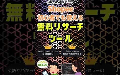 【2025年最新】Shopee 無料リサーチツール   Shopee Researcher 紹介【越境EC】