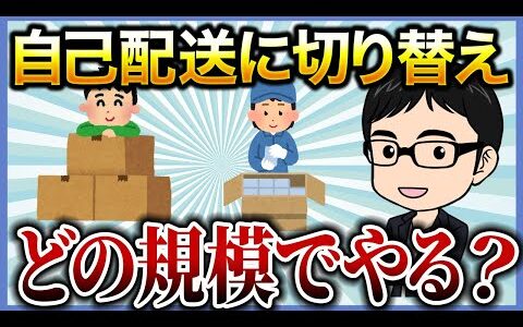 自己配送に切り替えるタイミングは？【せどり】【仕入れ】