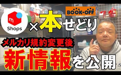 【最新情報】メルカリshops × 本せどりは実際どうなのか！？