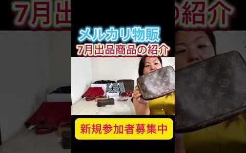 【メルカリ】ブランド品が卸価格で買える！日本人の９割が知らない世界｜物販未経験でも参加OKのブランド卸市場