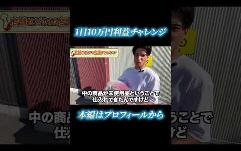 【Part.3】1日10万円チャレンジ！in滋賀県