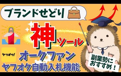 【ブランドせどり】オークファンのヤフオク自動入札機能はガチでおすすめです【副業神ツール】
