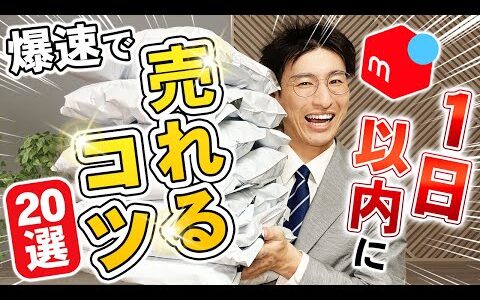 メルカリせどり初心者に1日以内で売れるコツ20選を教えたら1か月で10万円稼げました