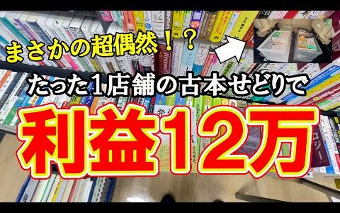 見込利益12万円！？たまたまの超偶然で○○○〇店に遭遇して、一撃で256冊の仕入れ！！