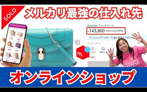 メルカリ・eBayで稼ぐ人が使う最強の仕入れ先！未経験でも安く仕入れて利益を出せるオンラインZEKKOCHOを公開【副業の答えはここに】