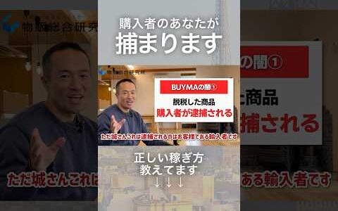 【衝撃】購入者が逮捕！？BUYMAの恐ろしい事実