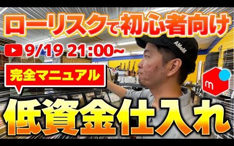 【ローリスク】超初心者向け低資金せどり完全マニュアル
