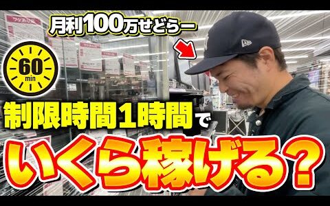 【店舗せどり】たった1時間でプロのせどらーはいくら稼げるのか！？