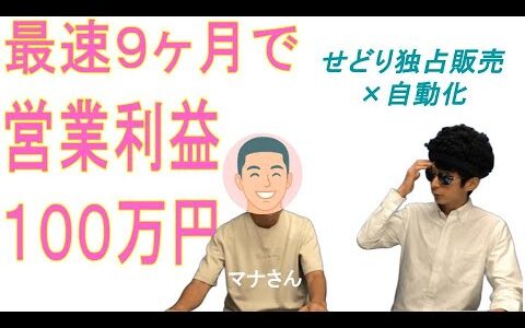 営業利益１４０万オーバーを ９ヶ月で達成！せどり独占販売×自動化 マナさん