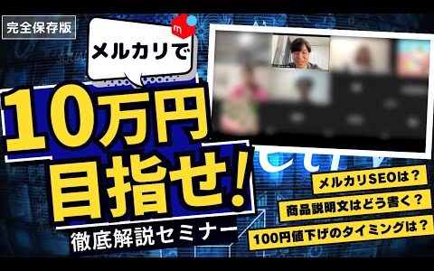 【せどり副業】メルカリで10万円。忙しい会社員もコスパ良く副業で稼ぐには!?【セミナー】