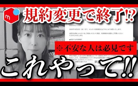 【 メルカリ 警告】 知らないと損！ 10月のメルカリ 規約変更 で生き残るための今やるべき3つの対策！【 メルカリ物販 】