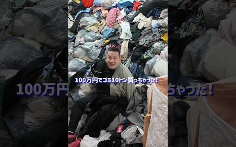 100万円使ってゴミ10トン買った結果。  初心者