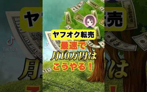 ヤフオク転売最速で月10万円はこうやる！
