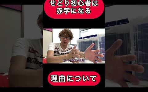 せどり初心者はまず赤字になる。その理由について