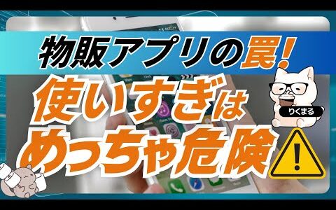 物販アプリの罠！アプリの使いすぎはめっちゃ注意！