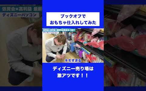 ディズニー売り場激アツです！！【中古せどり】
