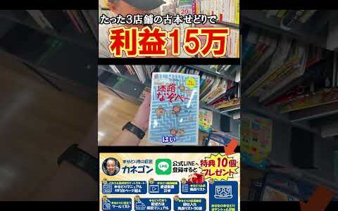 ▼今すぐ本編動画を見る▼【たったの3店舗で！？】地元のブックオフさん3店舗ほどの仕入れで利益15万円！？【本せどり】【古本せどり】【中古せどり】