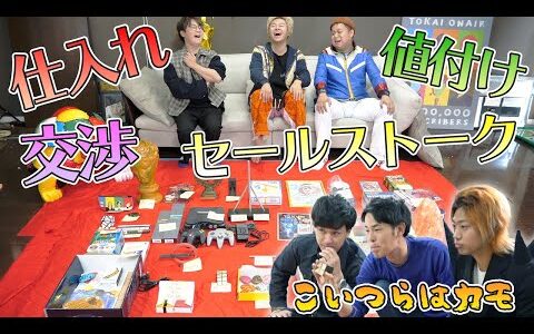 【稼げ】予算10万円で仕入れた商品をメンバーにフリマで売って大儲けしよう！