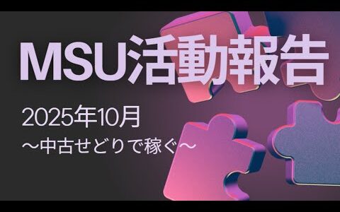2025年10月MSU活動報告～中古せどりで稼ぐ～