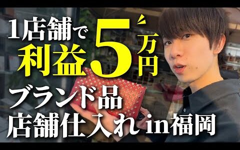 【1店舗で利益5万円‼️】中古ブランド品転売 / 店舗仕入れ in福岡《セカスト、高山質店》