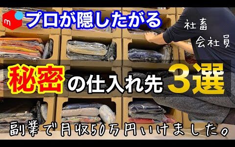 せどり初心者が絶対に知らない仕入れ先！古着転売|メルカリ物販